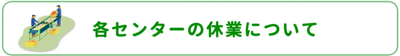 各センターの休業日