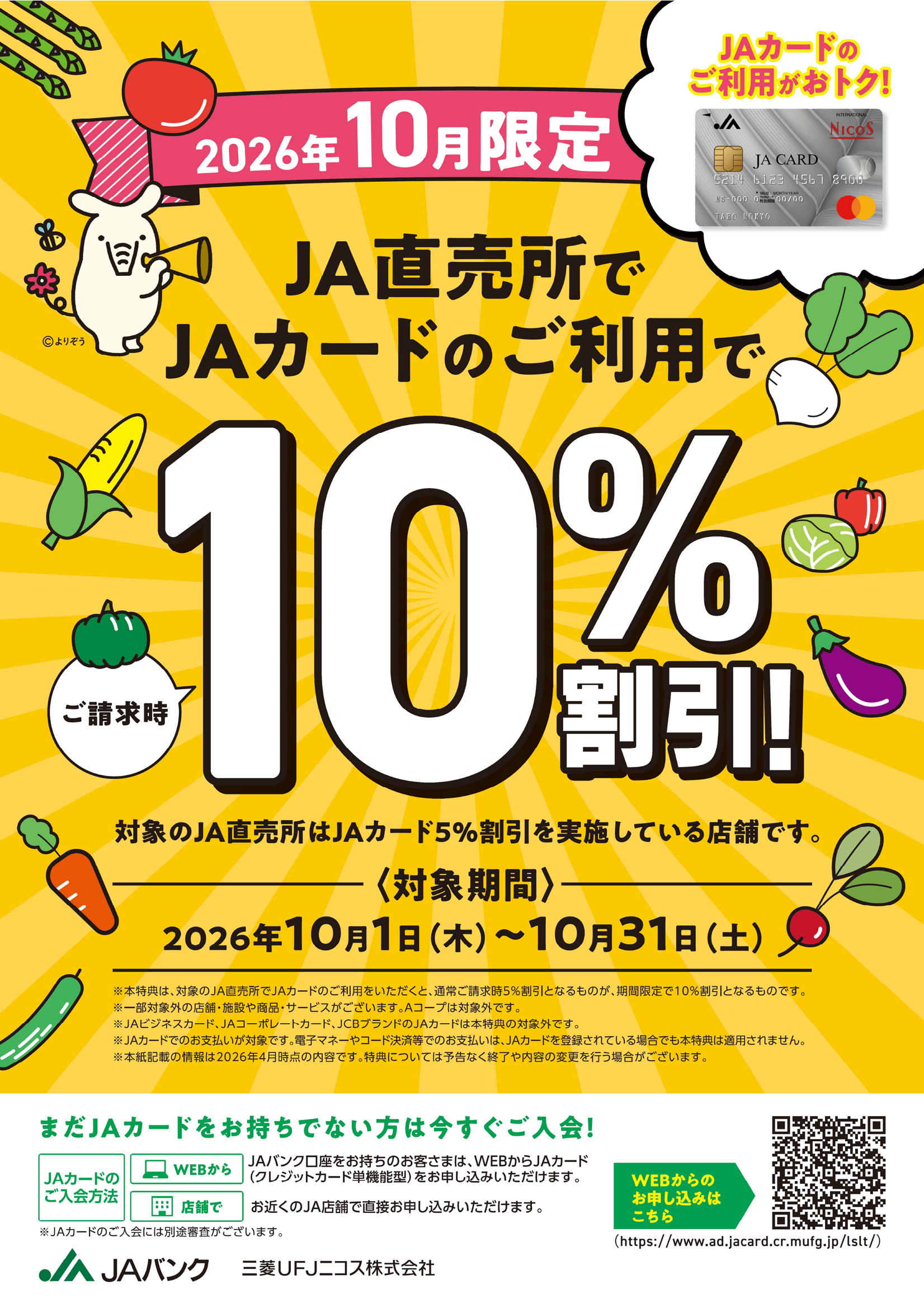 JAカードキャンペーンのおしらせ