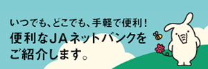 いつでも、どこでも、手軽で便利！JAネットバンク