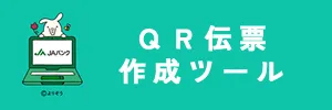 JAバンク QR伝票作成ツール