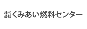 くみあい燃料センター