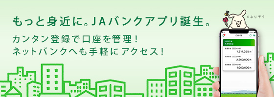 もっと身近に、JAバンクアプリ誕生