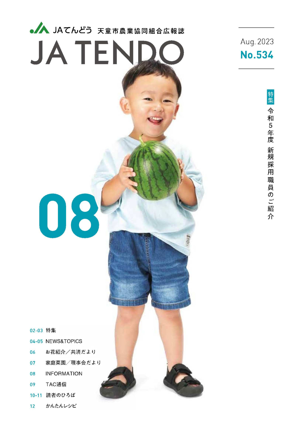 JAだより8月号