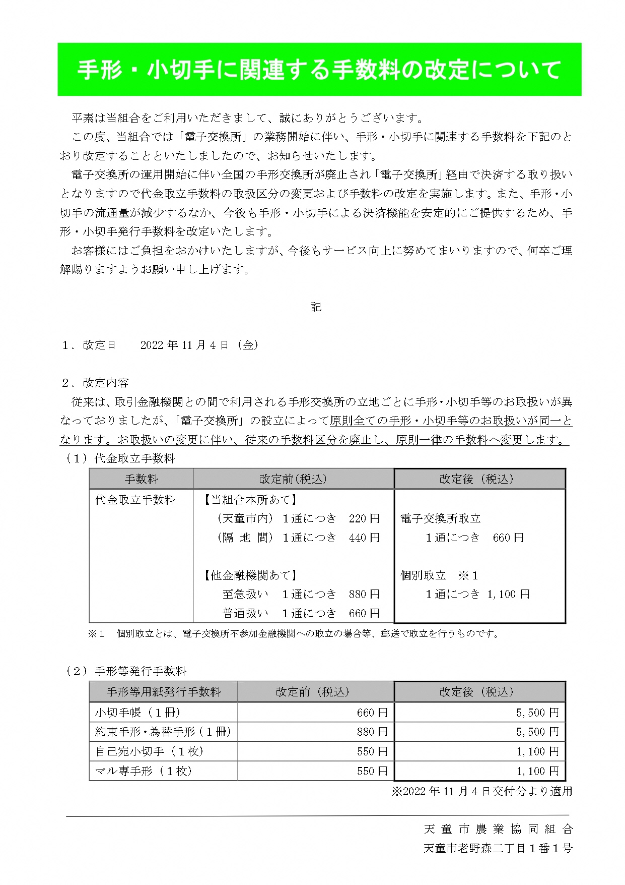 手形・小切手に関連する<br>手数料の改定について