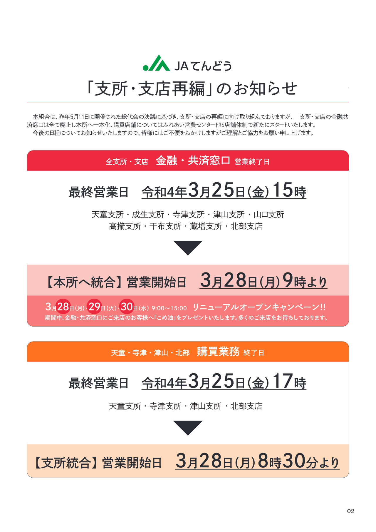 支店・支所再編のお知らせ