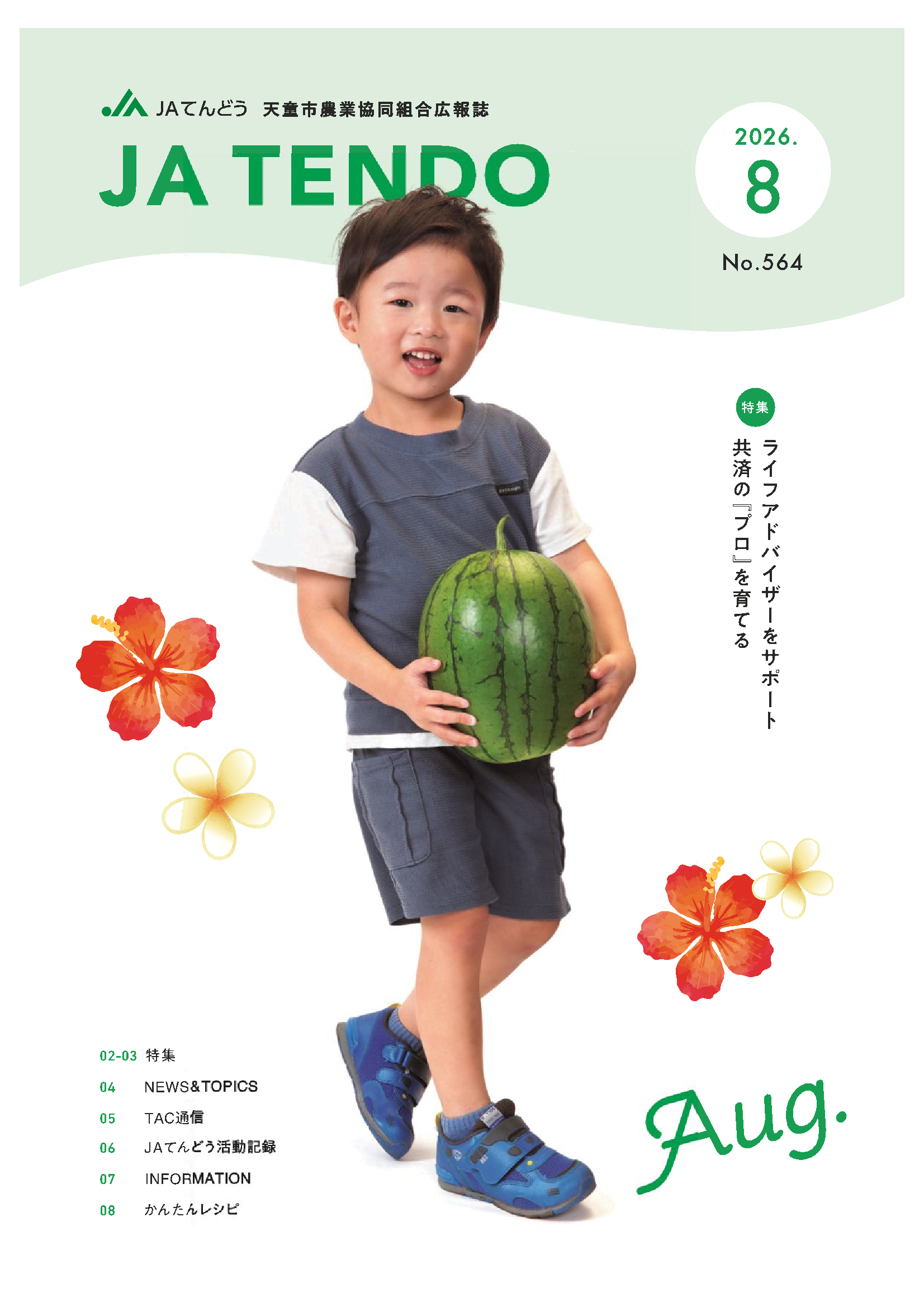 JAだより8月号<br>